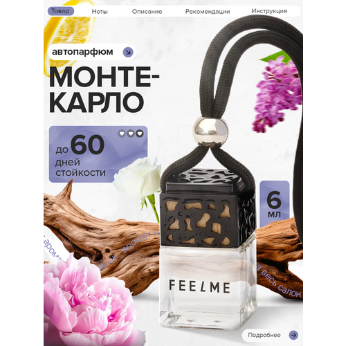 Ароматизатор для автомобиля FEELME №2 Монте-Карло