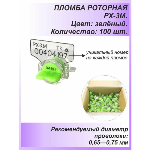 фото Пломба роторная рх-3м (пк-91-рх-3м) 100 шт. цвет: зелёный для счетчиков воды, света (электроэнергии), газа технологии контроля