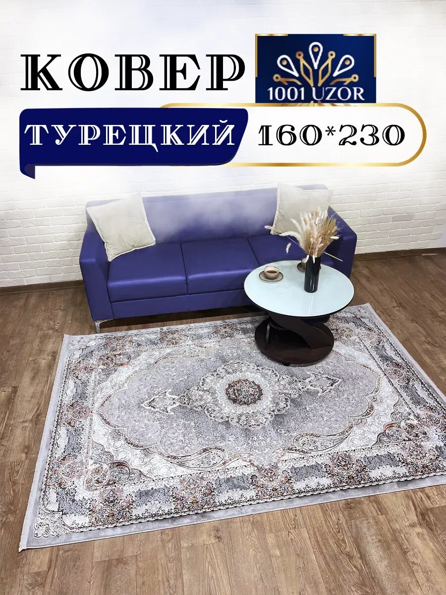 Ковер комнатный турция 160х230см Silky 29047 Golg