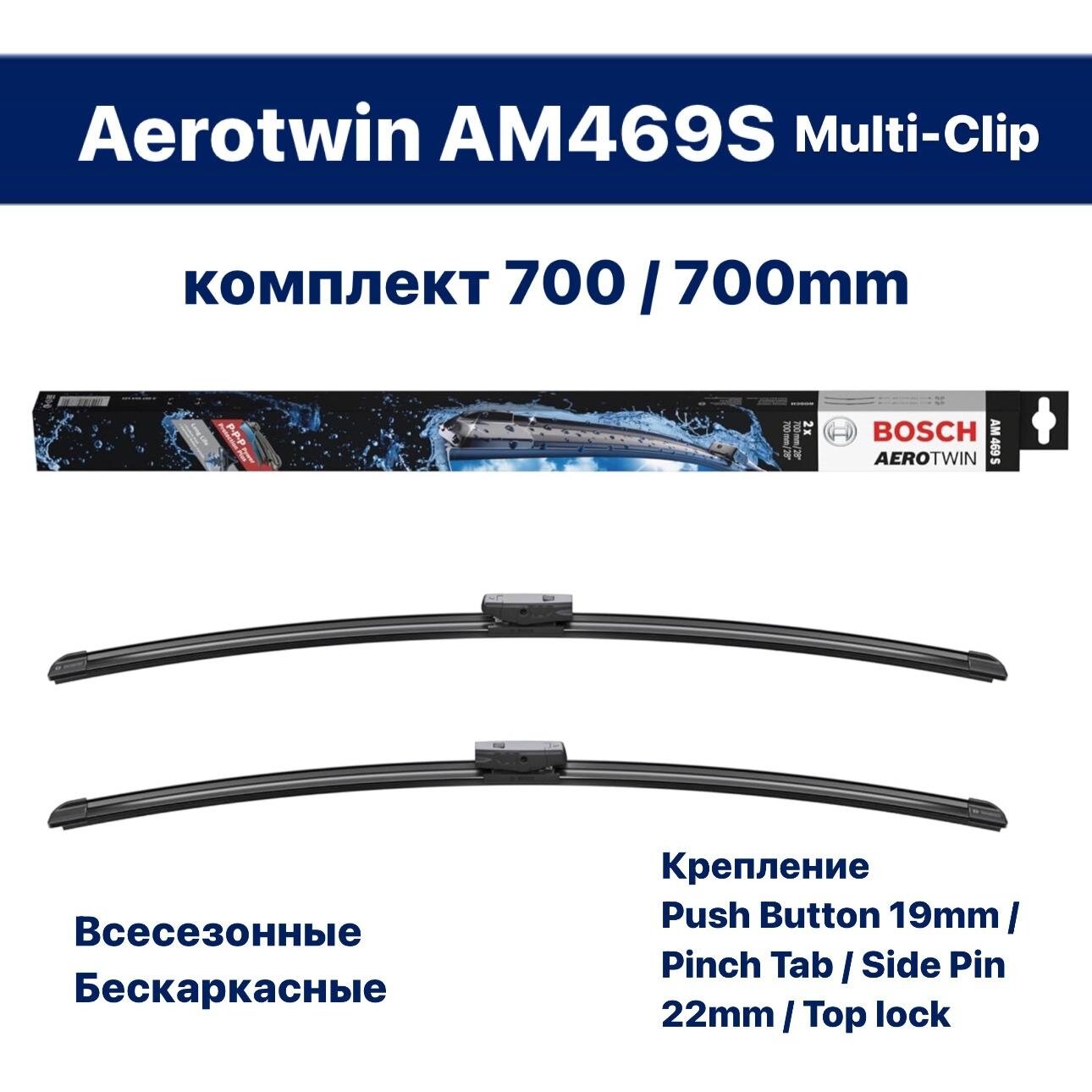 Щетки стеклоочистителя Bosch AeroTwin Multi-Clip 700+700мм бескаркасные - фото №1