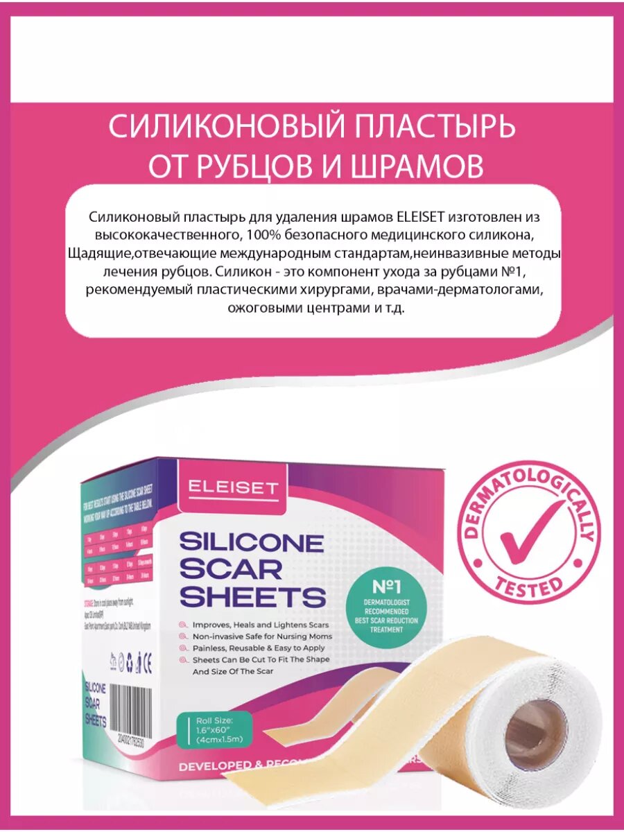 Картинки Пластырь силиконовый ELEISET, от шрамов, водостойкий, эластичный, 4х150см