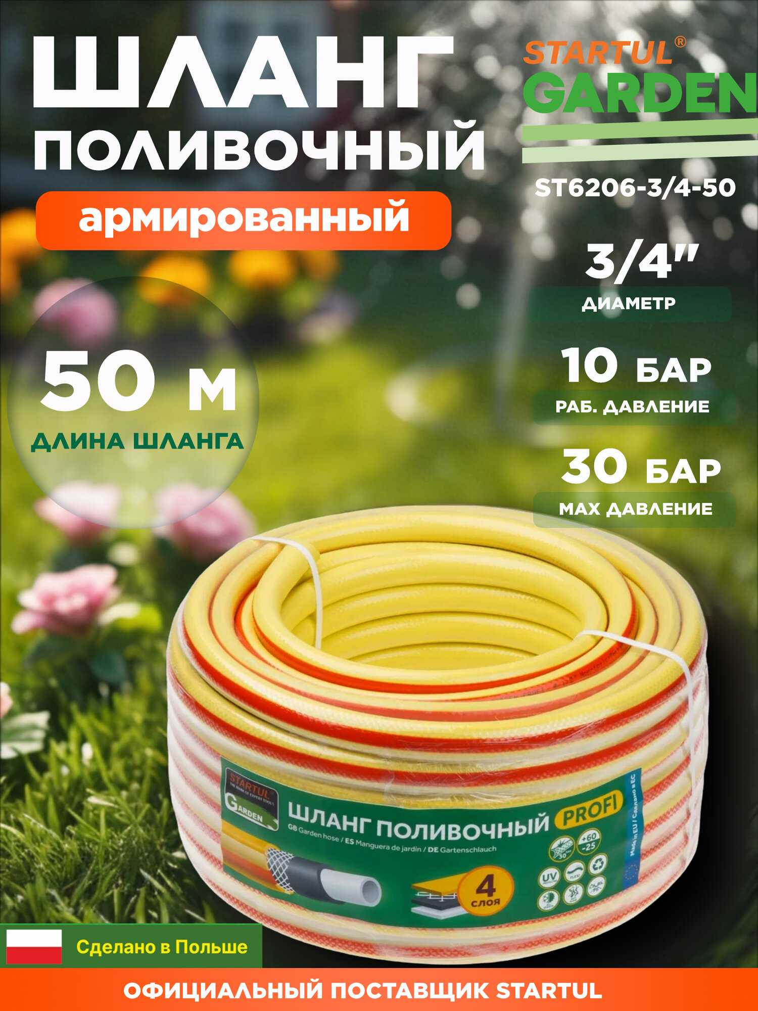 Шланг поливочный STARTUL Garden Profi 3/4" 50 м (ST6206-3/4-50)