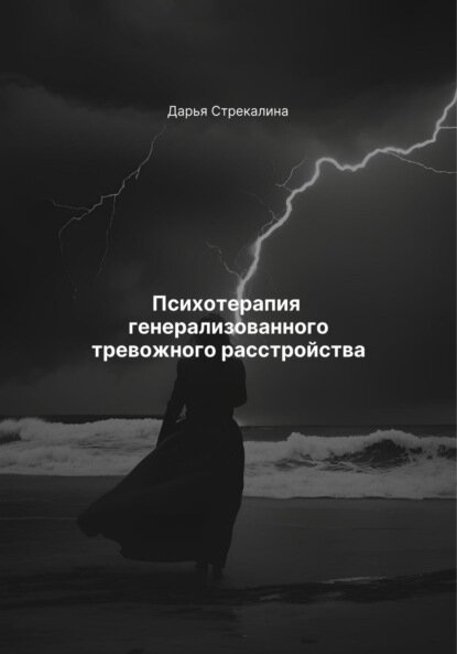 Психотерапия генерализованного тревожного расстройства [Цифровая книга]