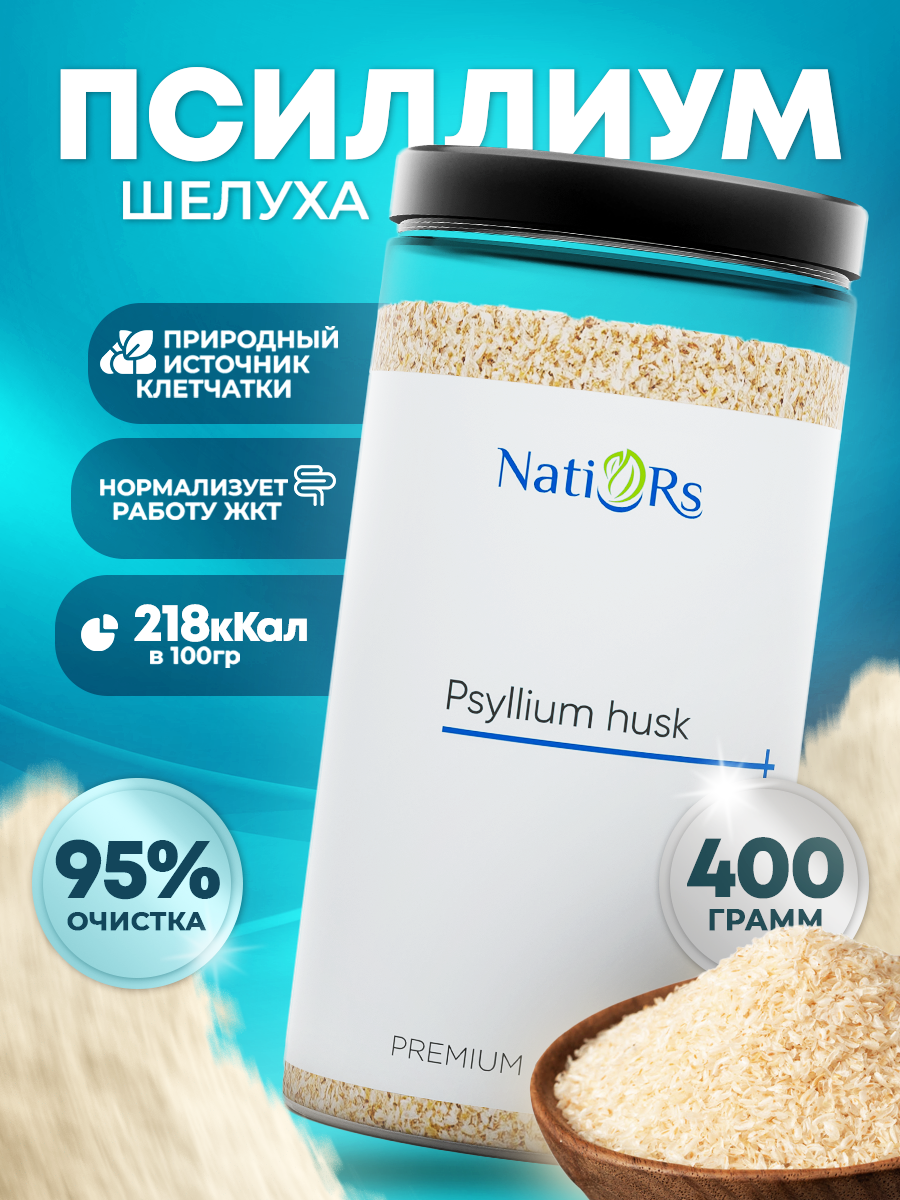 Псиллиум Natiors 400 гр банка Шелуха семян подорожника Клетчатка для похудения и детокса Веганский продукт