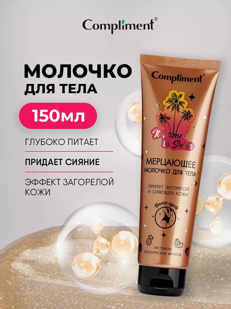 Мерцающее молочко для тела Compliment It'sTime To Shine 150мл