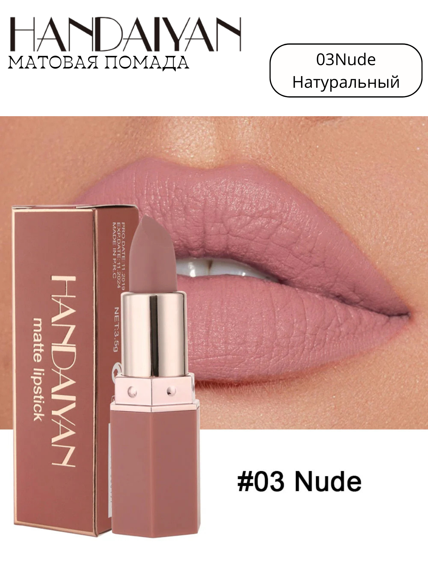 Помада матовая губная Nude 03 HANDAIYAN 3,5г