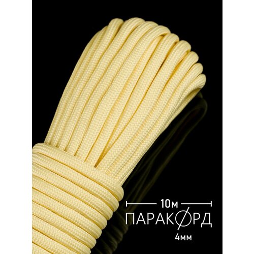 Паракорд для плетения 550 - 10 м сливочная помадка