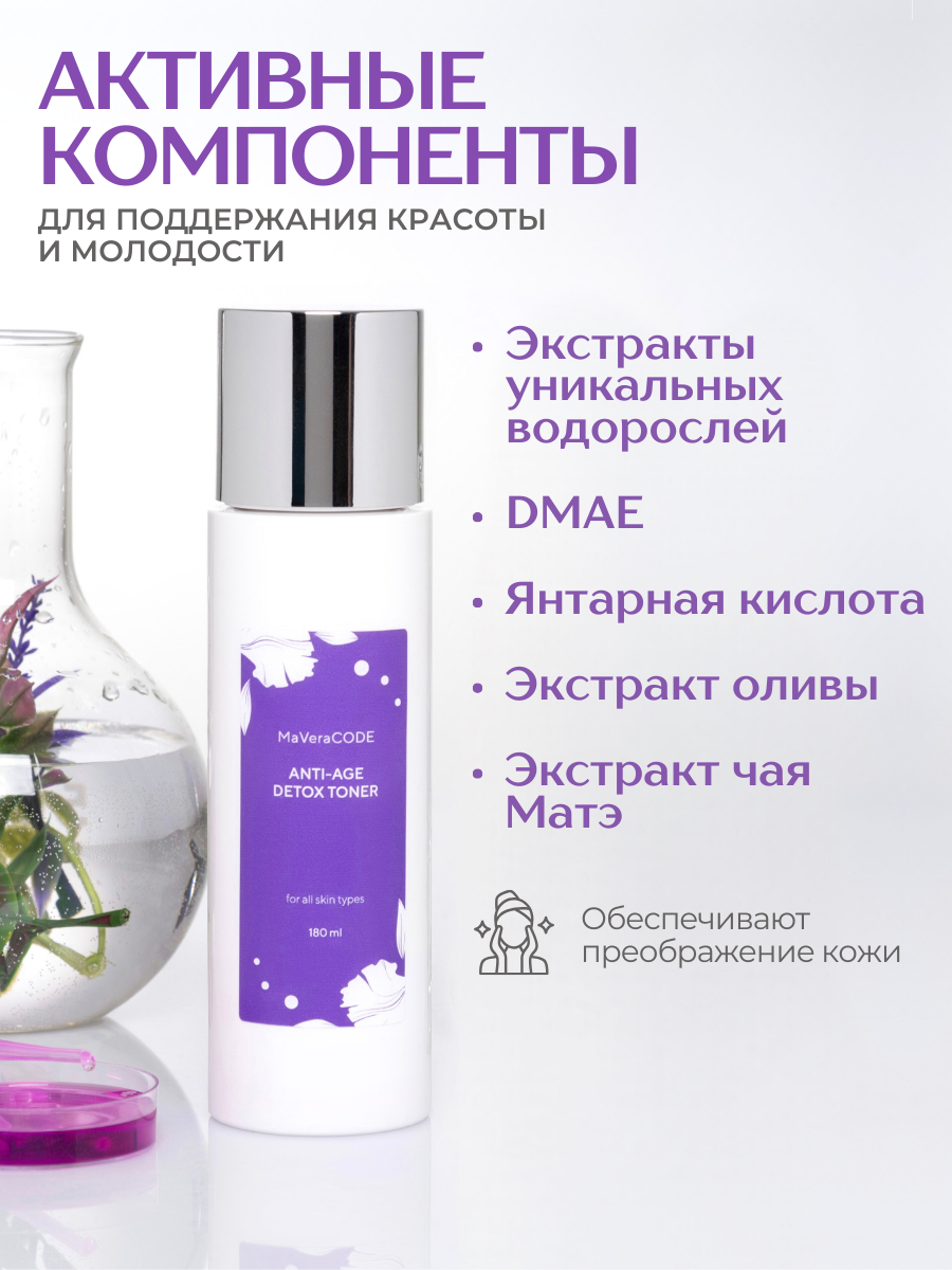 Картинки MaVeraCODE Anti-age Detox Toner. Омолаживающий Детокс-тонер, 180 мл. Профессиональная космецевтика