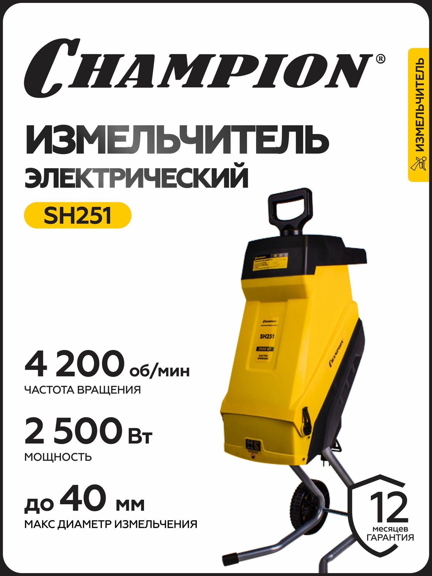 Измельчитель электрический CHAMPION SH251, 2,5 кВт, 40 мм