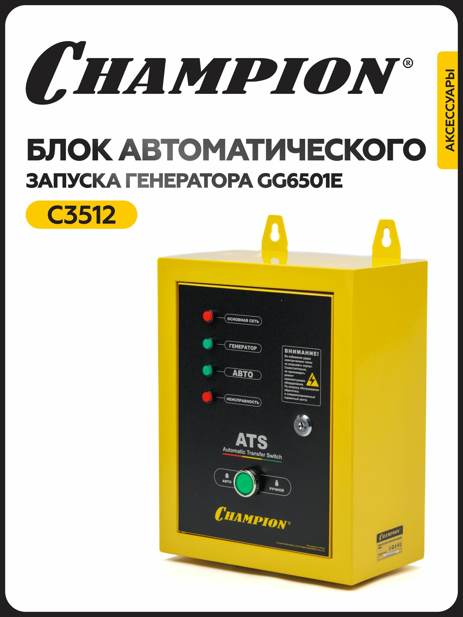 Блок автоматического включения CHAMPION C3512 (к генератору CHAMPION GG6501E)