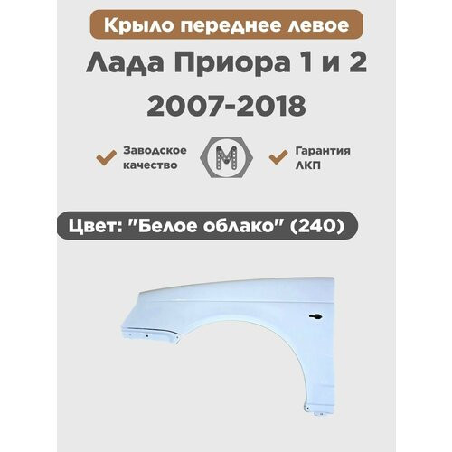 Крыло переднее левое в цвет на ВАЗ Лада Приора 1 и 2 