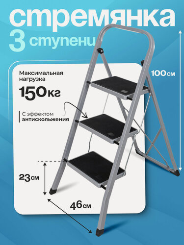 Изображение товара Стремянка 3 ступени Joy Home Slimmy нагрузка 150кг серая/черная, сталь, передвижная