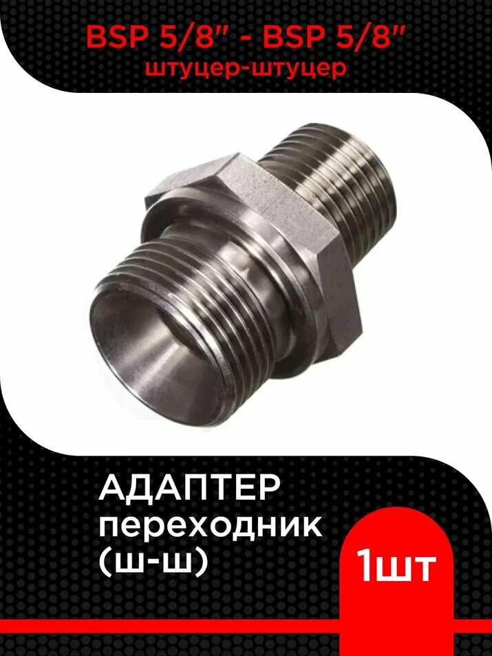 Адаптер переходник BSP 5/8" - BSP 5/8" (ш-ш)