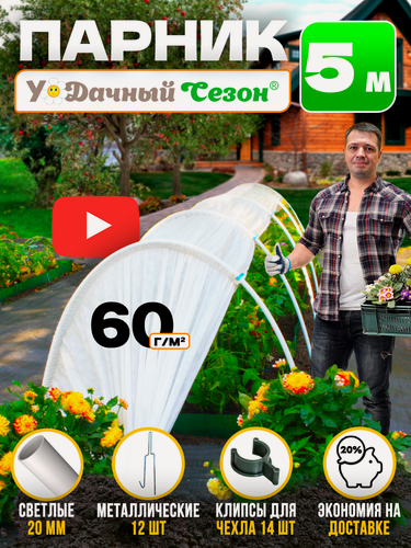 Изображение товара Парник Удачный Сезон из дуг с прошитым укрывным материалом 5 м для дачи