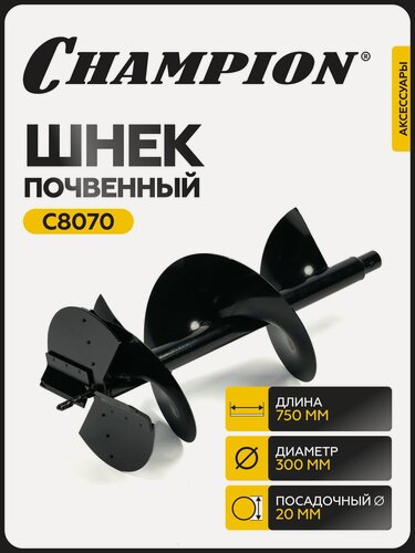 Изображение товара Шнек почвенный CHAMPION C8070, 300 мм/ 595 мм, совместим с AG364