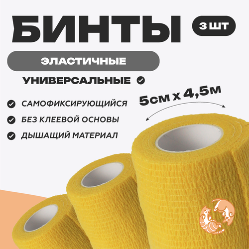 Бинт ветеринарный медицинский эластичный самофиксирующийся 5 см х 4,5 м, комплект 3 шт