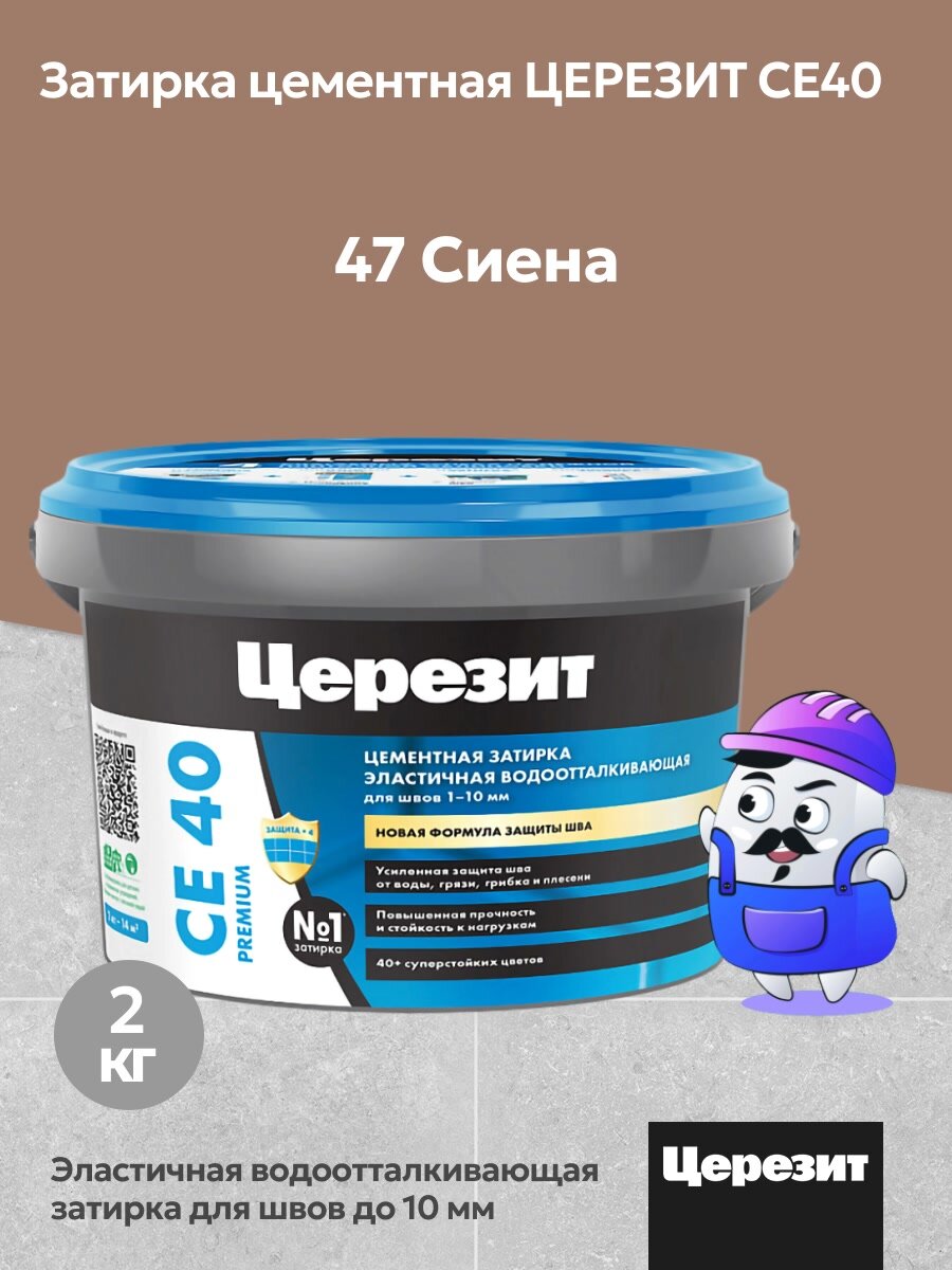 Затирка цементная водоотталкивающая Церезит CE40 сиена №47 (2кг) — фото 1