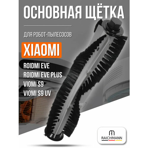 фото Основная щётка для робота-пылесоса xiaomi roidmi eve, eve plus / viomi s9, s9 uv raichmann