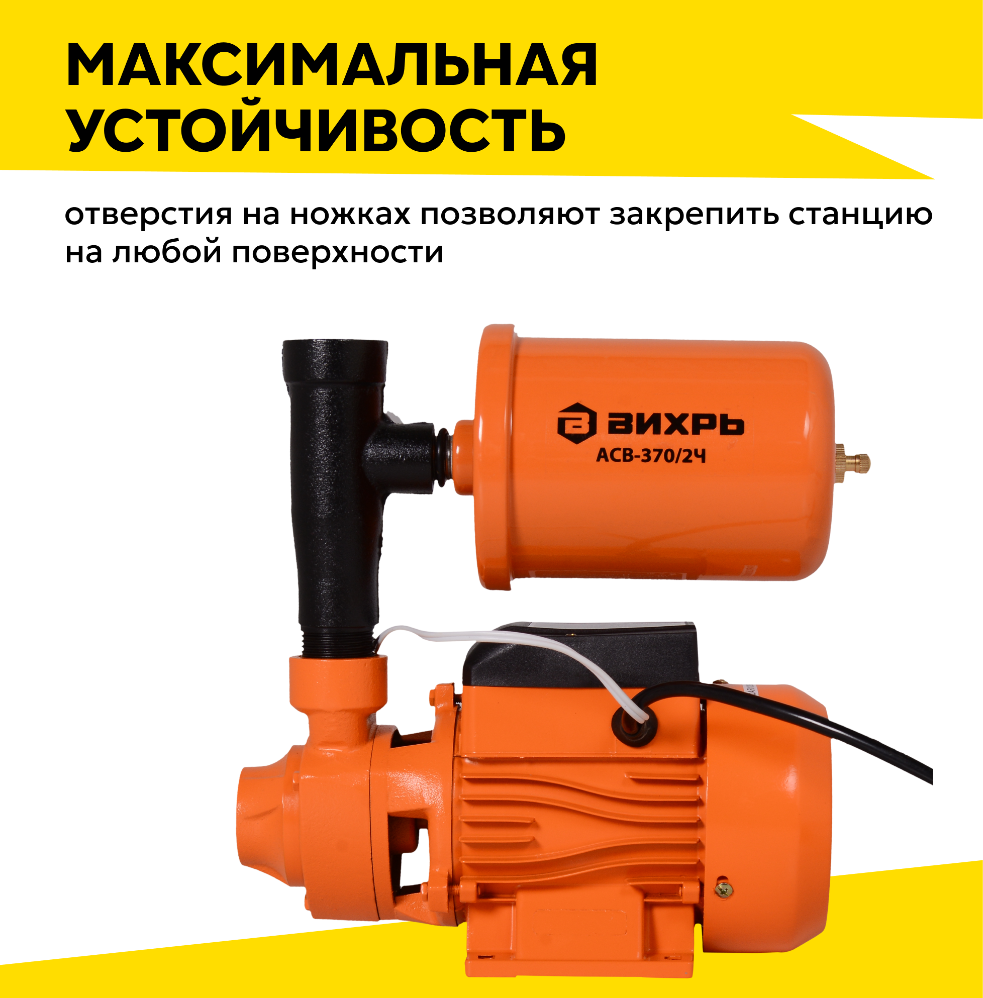 Автономная станция водоснабжения Вихрь АСВ-370/2Ч, 370 Вт, напор – 30 м, 45 л/мин, гидроаккумулятор – 2 л — фото 1