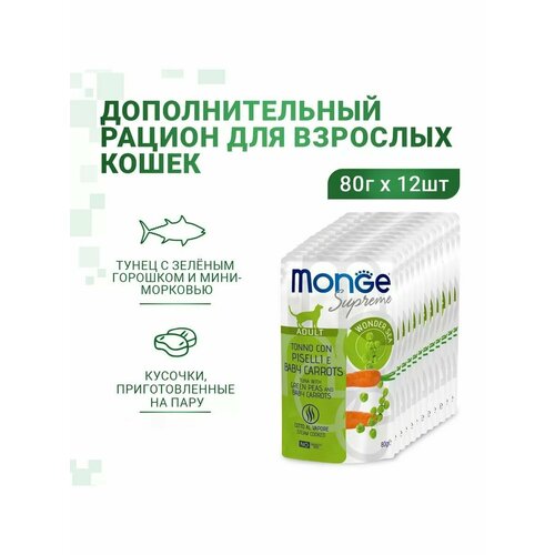 Влажный корм Monge Supreme Adult cat для взрослых кошек с зелёным горошком и мини-морковью 80 г х 12шт