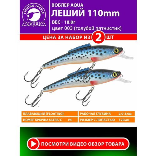 Воблер для рыбалки AQUA Леший 110mm 18g. Приманка для спиннинга, троллинга. На щуку, судака, окуня. Цвет 003 2шт