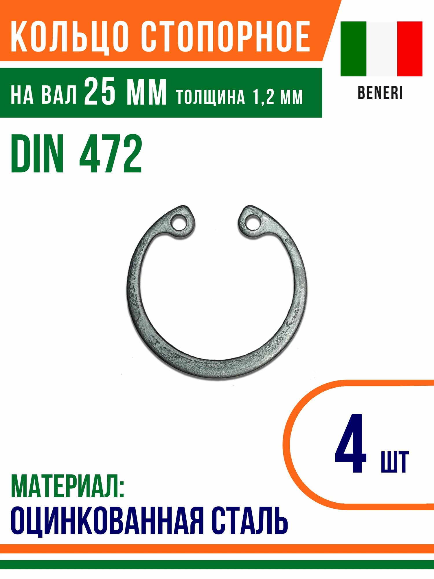 Пружинное кольцо Кольцо стопорное внутреннее DIN 472 размер 25 мм Оцинкованная сталь (4 шт)/Шайба