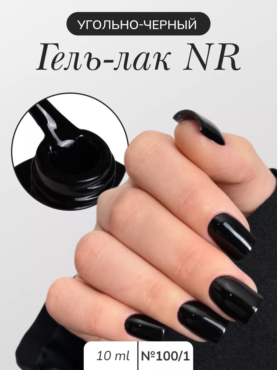 NR-100/1 Classic\Vamp гель-лак, Черный (10 мл)