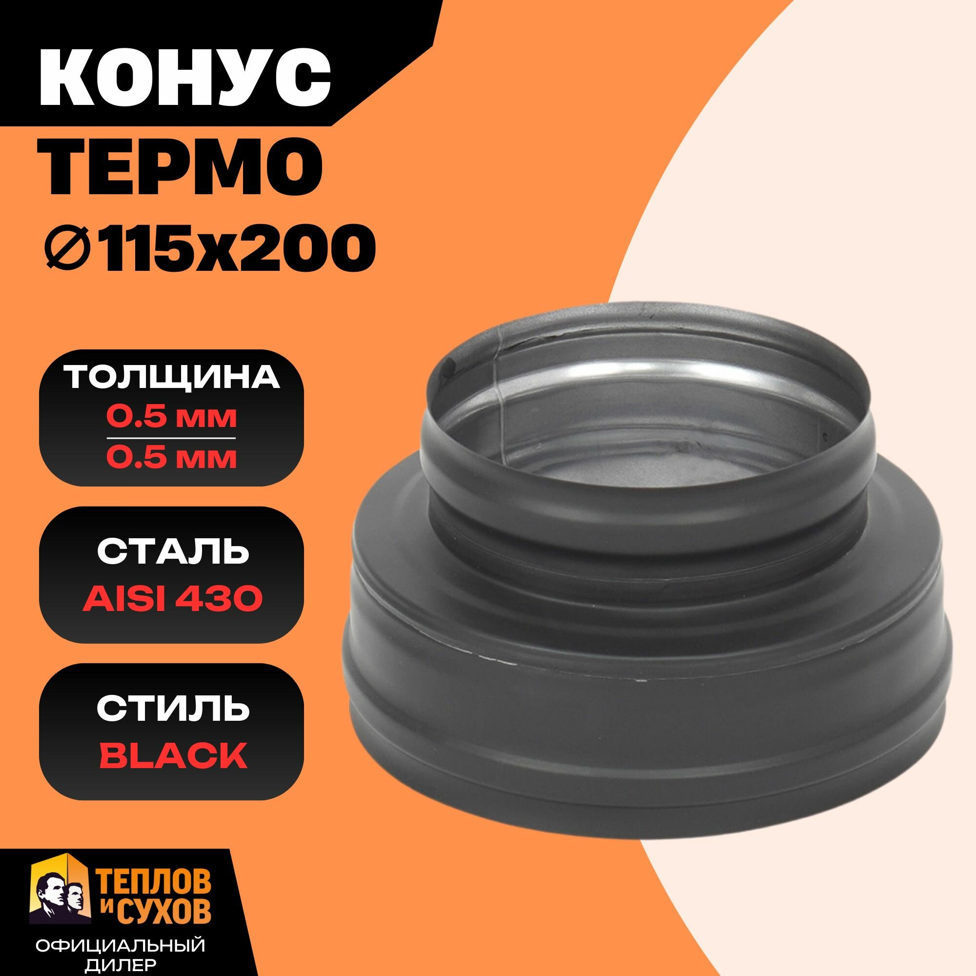 Конус для дымохода 115х200 черный переход сэндвич термо из нержавеющей стали AISI 430 к печи камину и котлу