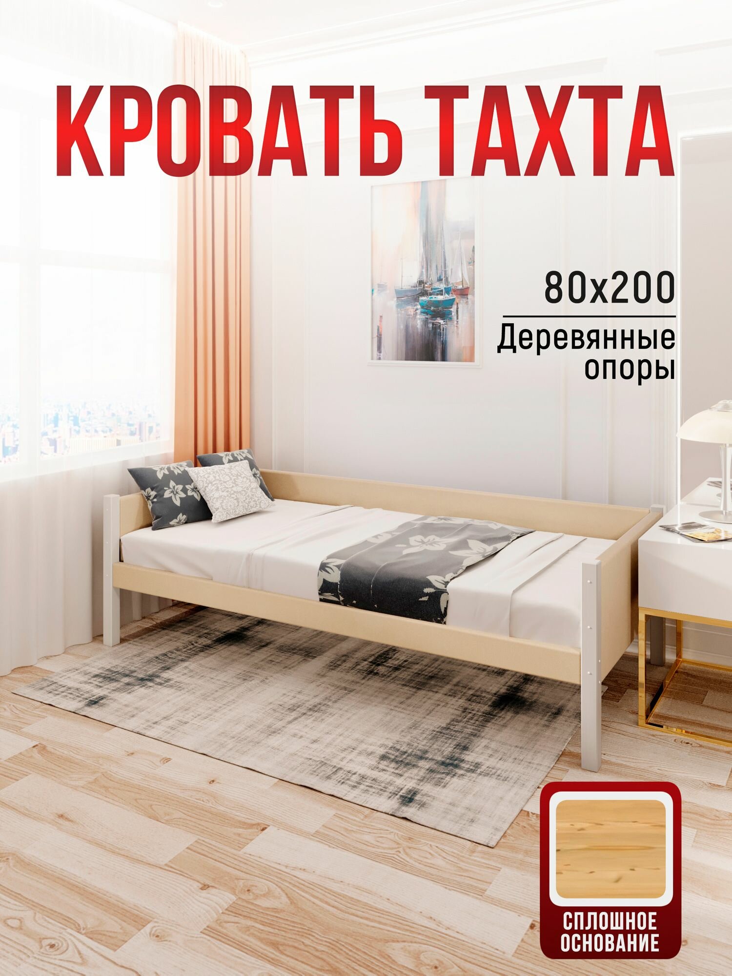 Тахта односпальная Классика из массива сосны, 80х200 см, со сплошным основанием и мягкой бежевой обивкой, ножки цвета платины