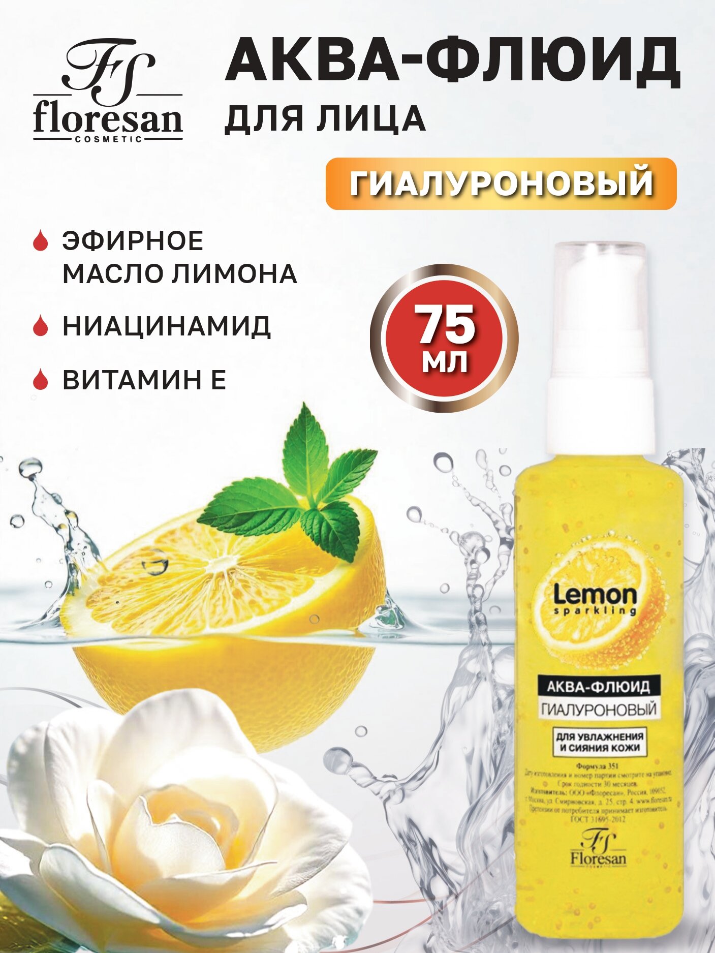 Floresan Аква-флюид гиалуроновый для увлажнения и сияния кожи Sparkling Lemon75мл