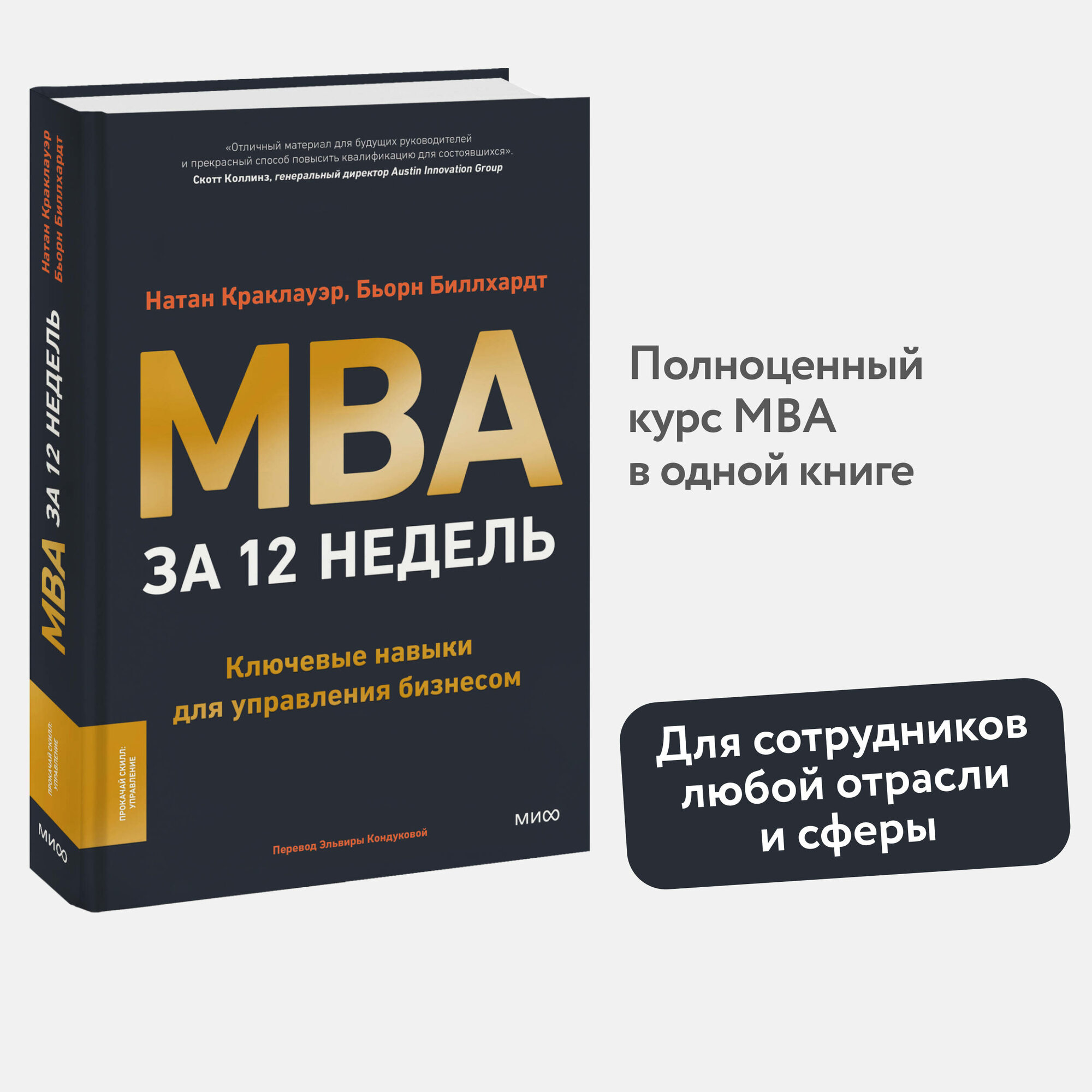 Натан Краклауэр Бьорн Биллхардт. MBA за 12 недель. Ключевые навыки для управления бизнесом