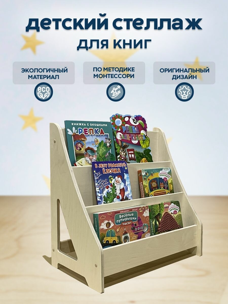 Детский стеллаж для книг напольный Монтессори