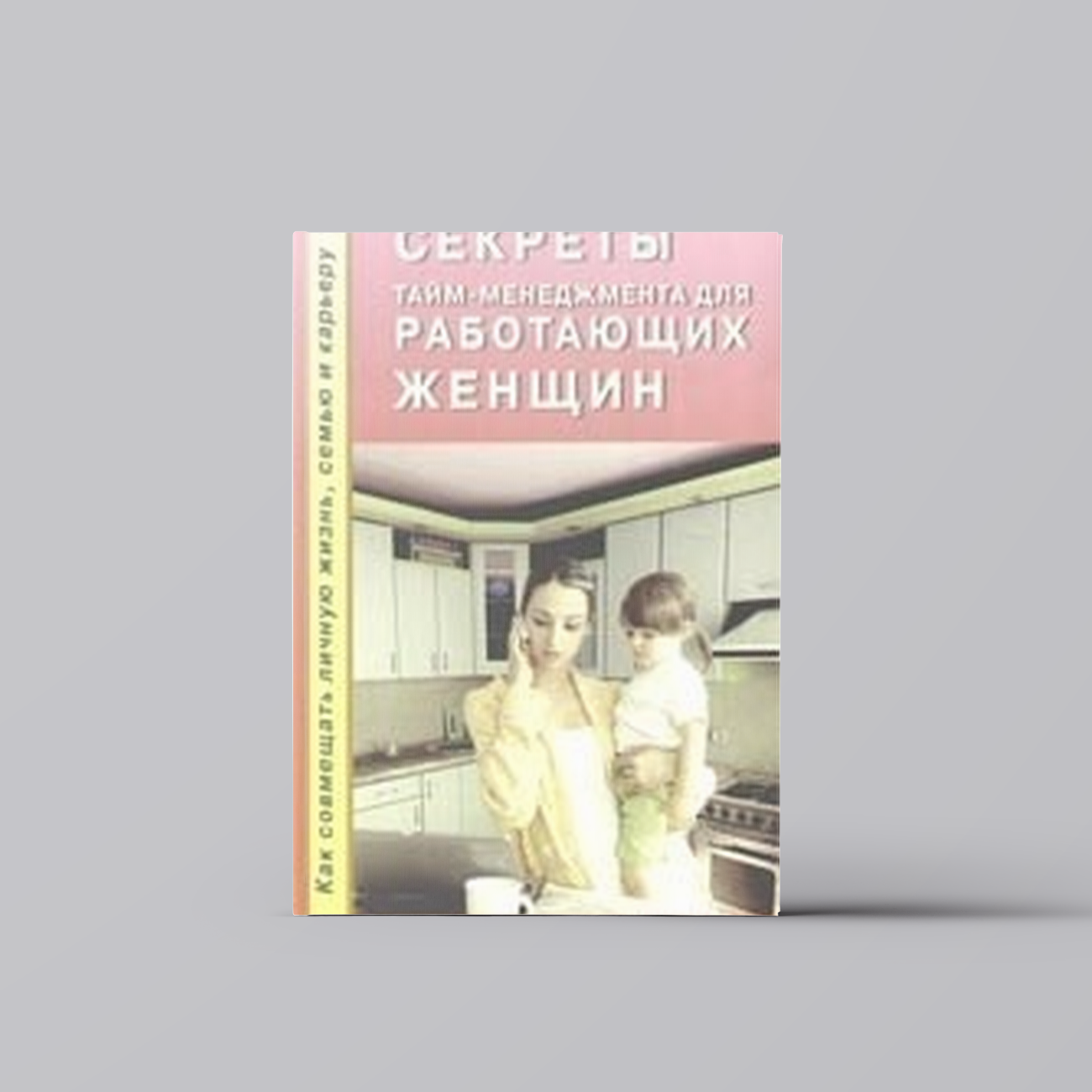 Секреты тайм - менеджмента для работающих женщин. Как совмещать личную жизнь, семью и карьеру | Рут Кляйн