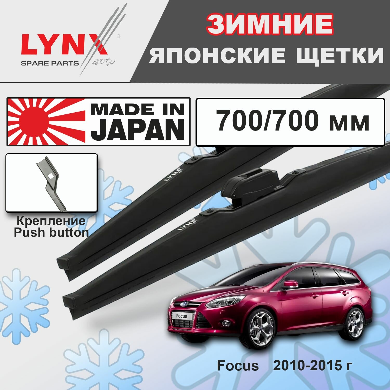 Дворники Ford Focus CB8 / Форд Фокус универсал 2010 2011 2013 2014 2015 Щетки стеклоочистителя зимние короче оригинала LYNXauto к-т 2шт, 700мм-700мм