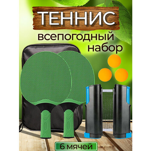 Набор для настольного тенниса (пинг-понг) - зеленый (всепогодный)