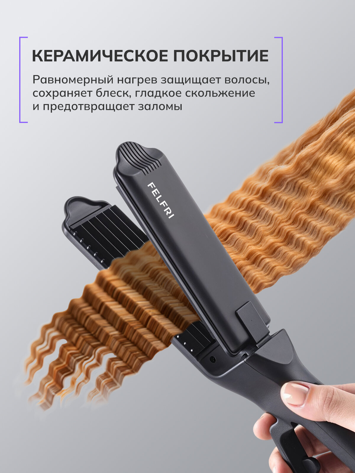 Щипцы FELFRI, для гофре, ионизация, керамическое покрытие, 4 температурных режима, 55Вт — фото 1