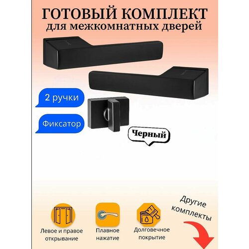 Ручка дверная межкомнатная PUERTO INAL_558-01_B_W, черный (ручка + фиксатор)