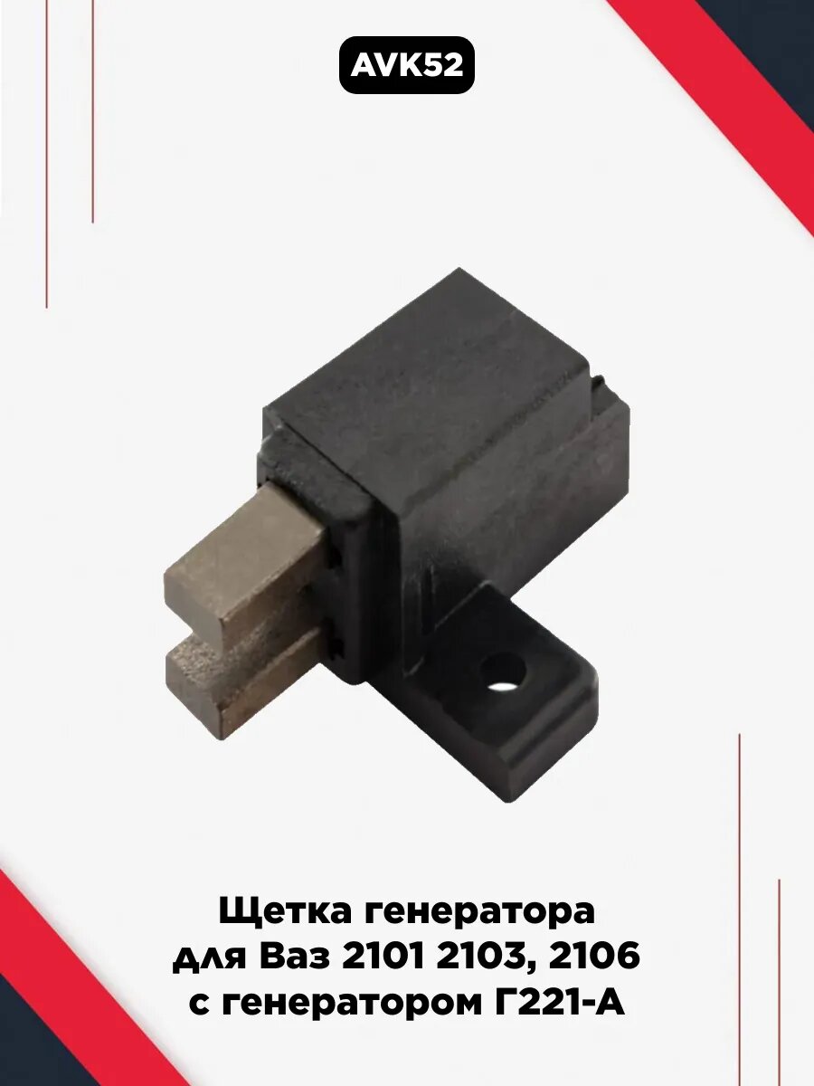 Щетка генератора для Ваз с генератором Г221-А