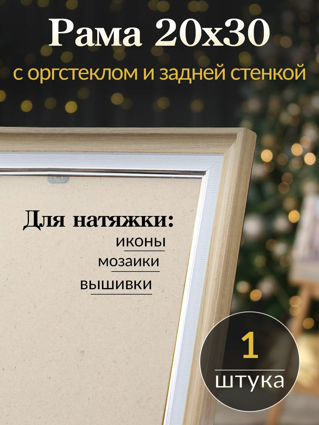 Рама багетная 20х30 со стеклом / рамочка 20 на 30/ рамка для картины, мозаики, вышивки 20х30/ 1 штука со стеклом и задней стенкой