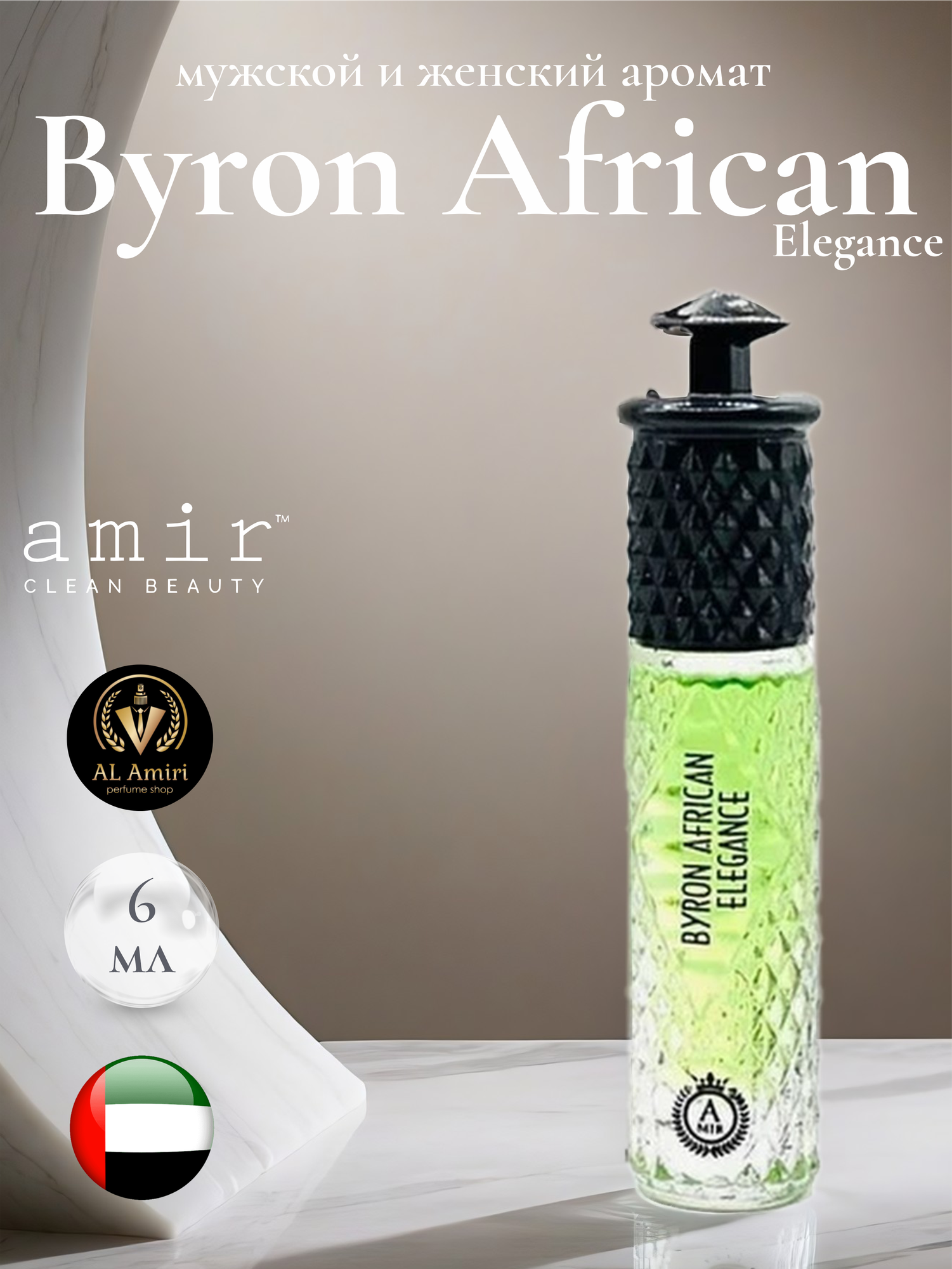 Масляные духи 6 мл, Amir, Byron African elegance