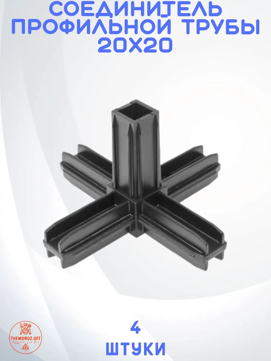 Соединитель профильной трубы из ABS-пластика 20x20 черный 4 шт./уп.
