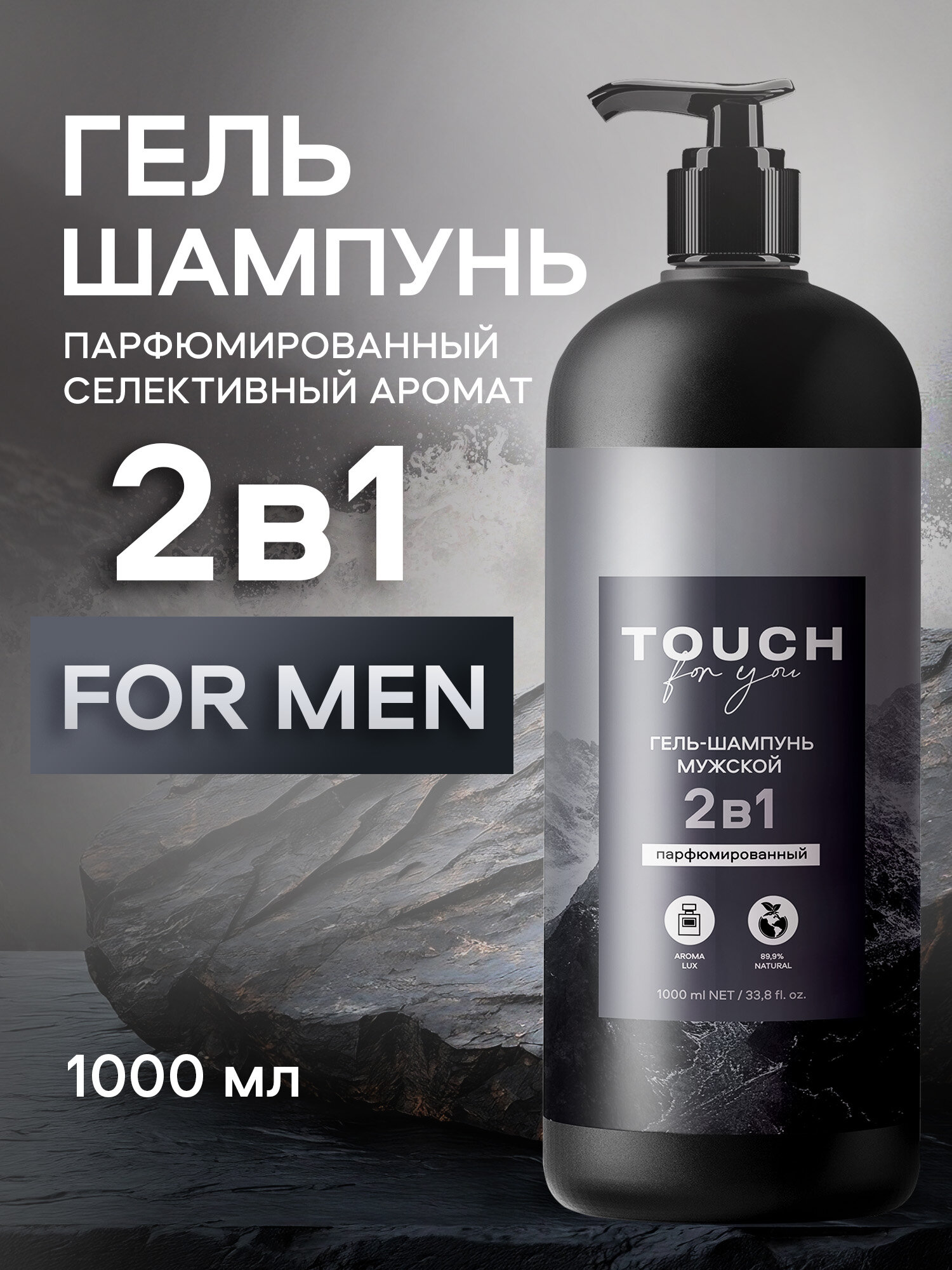 Парфюмированный гель-шампунь для душа "2 в 1", Touch For You, 1000 мл