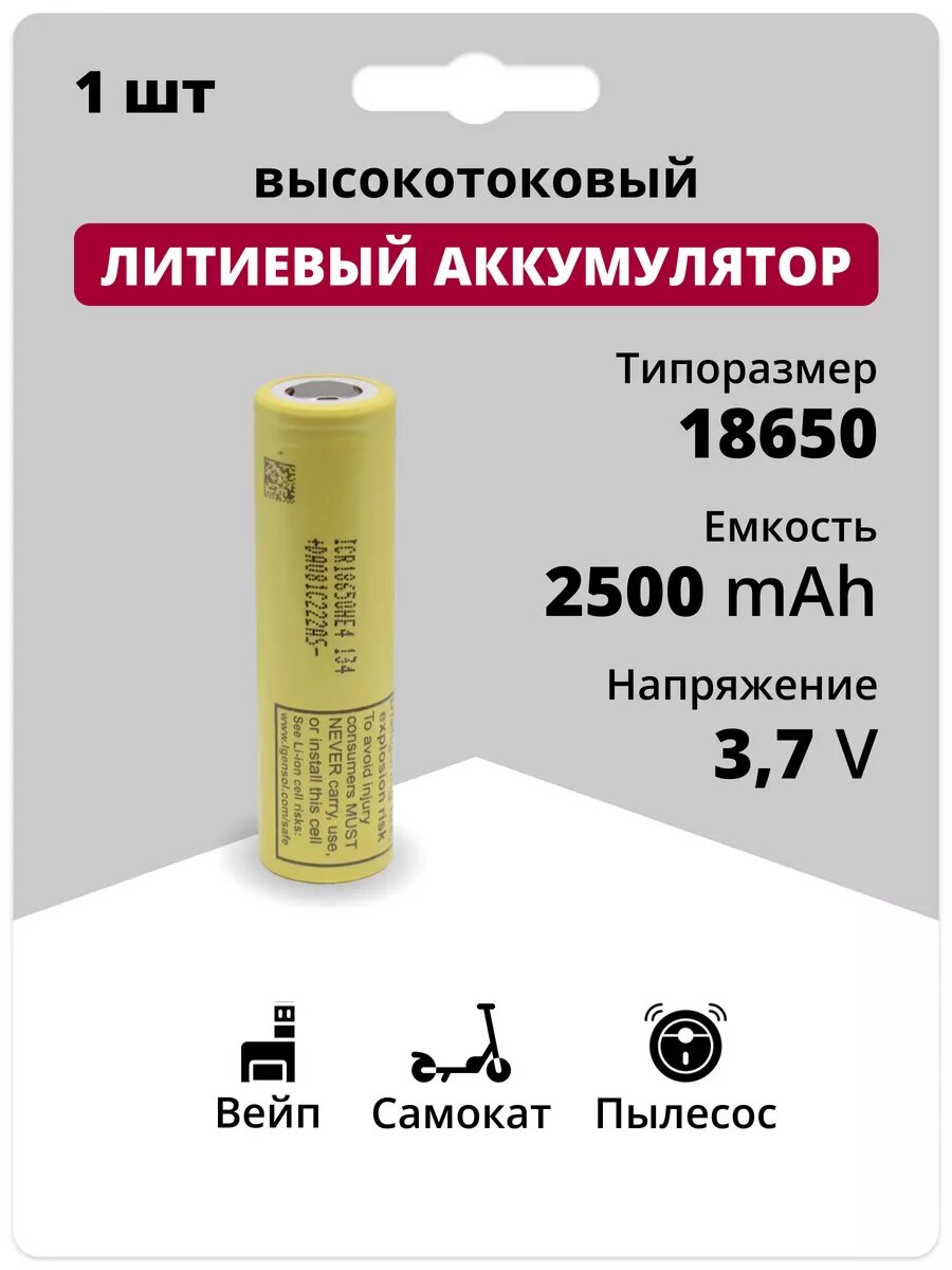 Аккумулятор 18650 Li-ion литий-ионный АКБ 3.7V 2.5Ач 20A