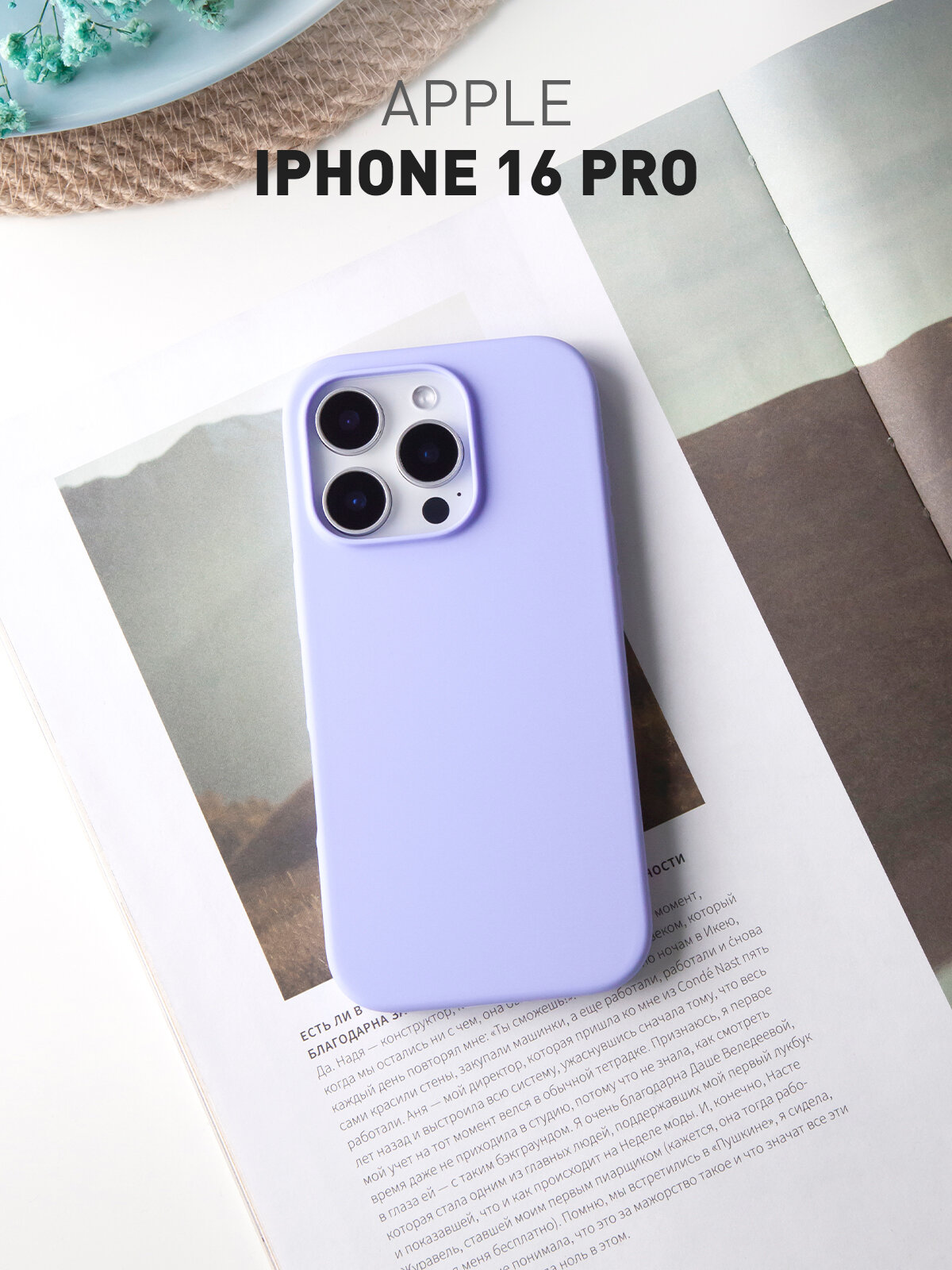 Силиконовый чехол с мягкой подкладкой на Apple iPhone 16 Pro (Айфон 16 Про), бренд Rosco, лавандовый