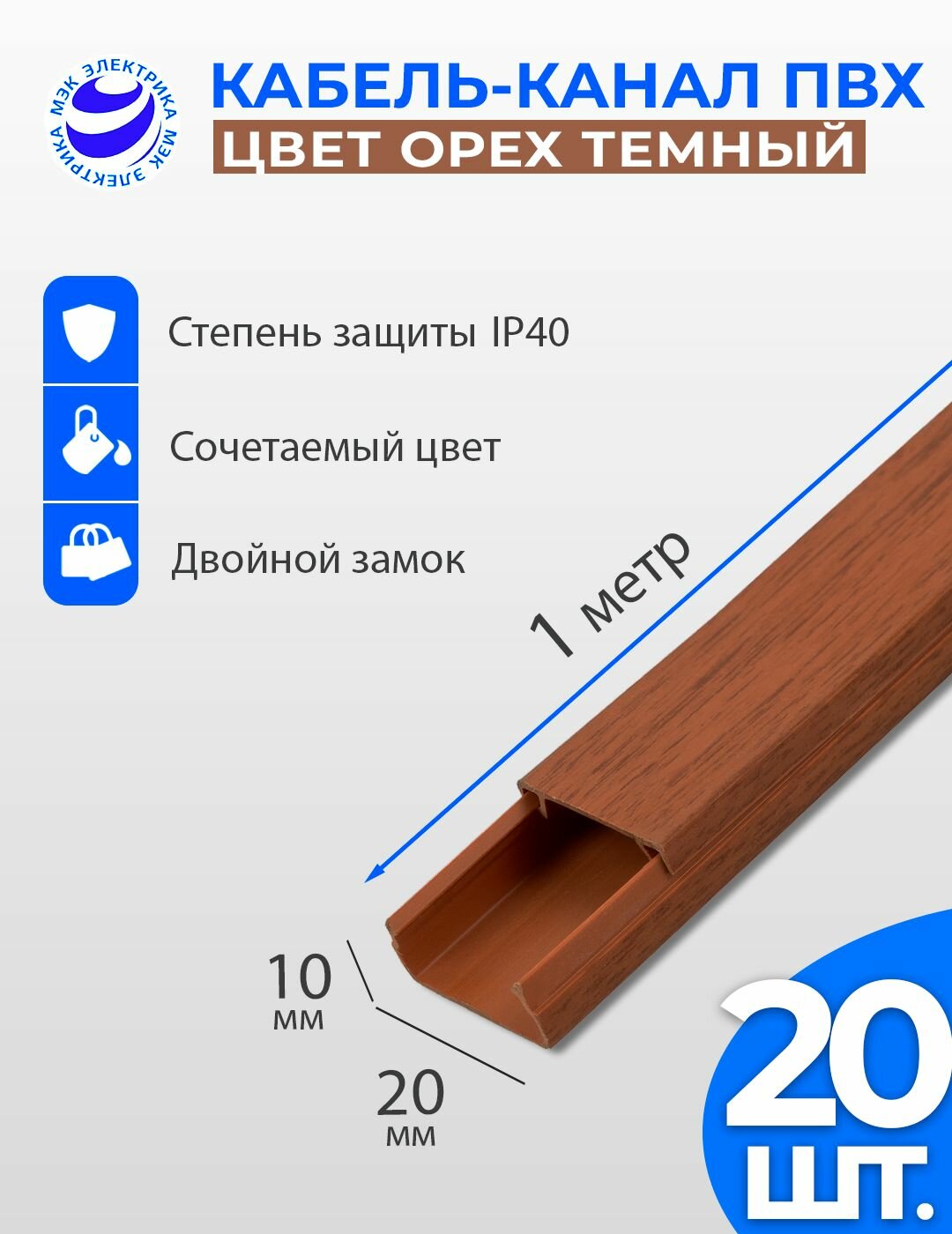 Кабель-канал под Дерево с текстурой орех тёмный 20x10 ПВХ. 1 метр. упаковка - 20 шт