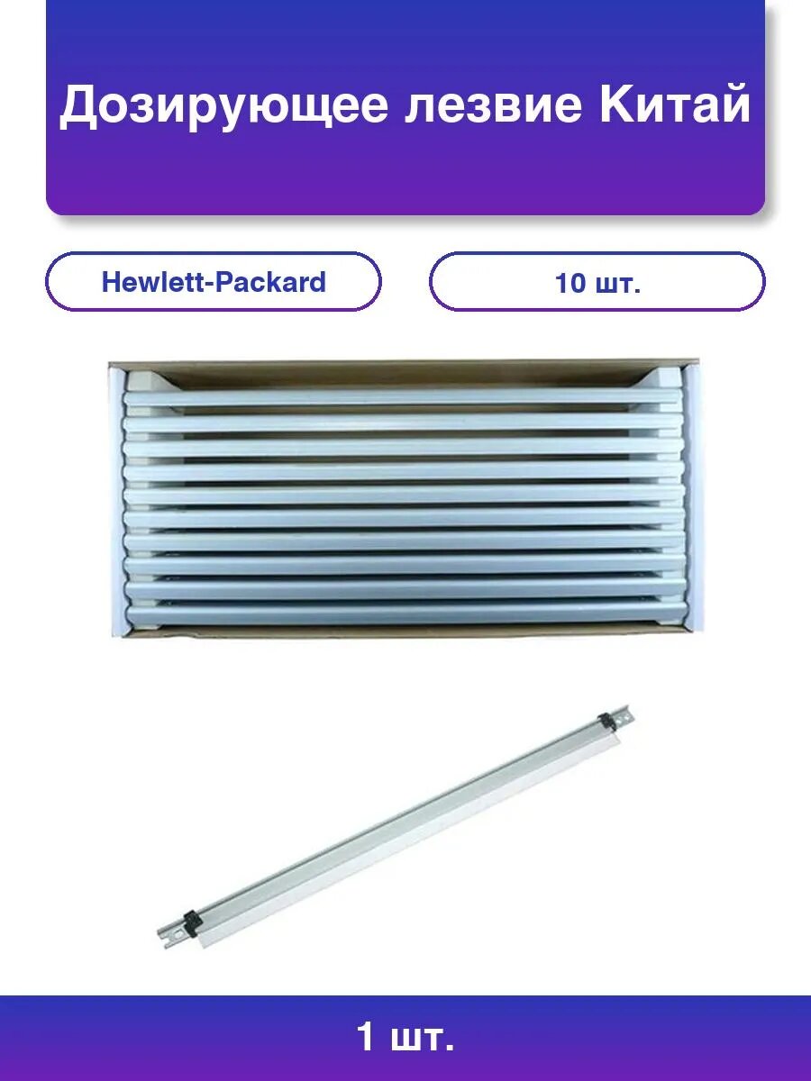 1шт. Дозирующее лезвие для HP/Canon, 10 шт.