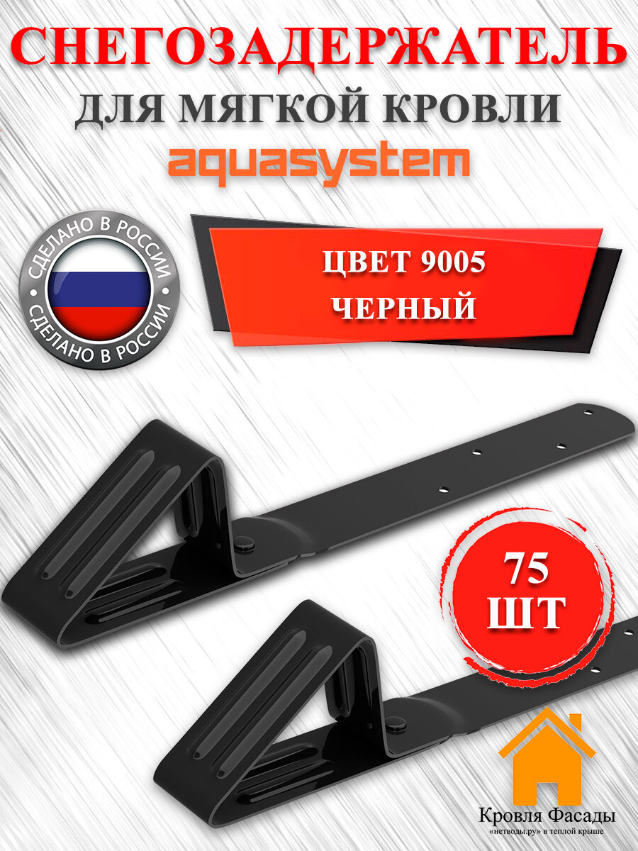 Снегозадержатель для мягкой кровли AQUASYSTEM (уп. 75 шт.) черный RAL9005