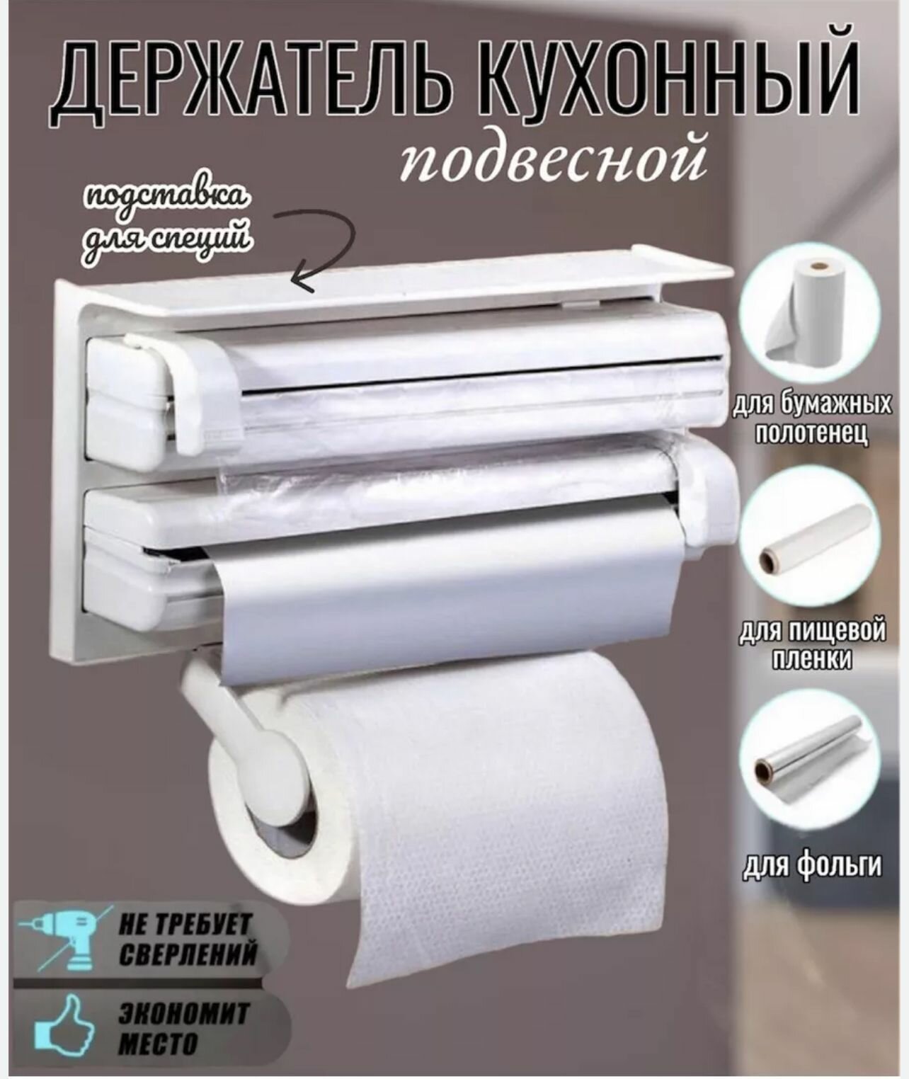 Настенный кухонный держатель 3 в 1 – диспенсер для фольги, плёнки и полотенец с верхней полкой