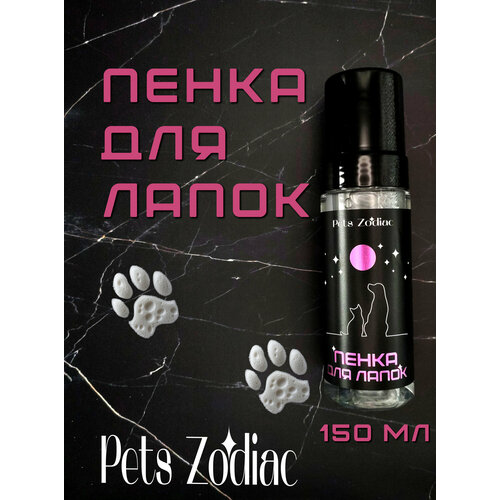 Пенка для лап собак и кошек Pets Zodiac, с пантенолом, для всех животных, с дозатором, 150 мл