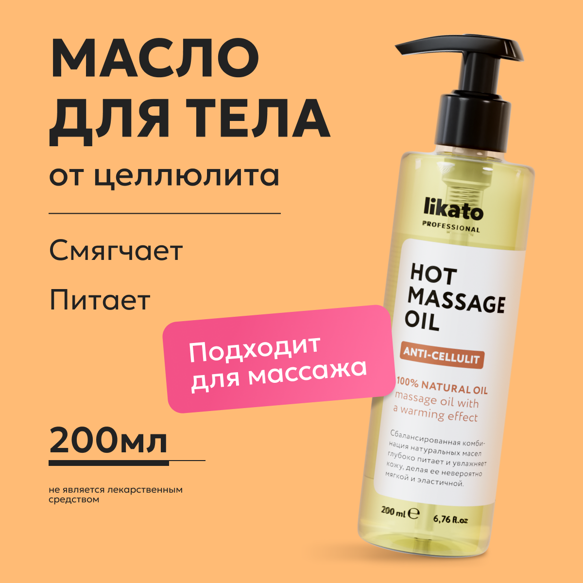 Картинки Likato Professional/ Масло массажное против целлюлита 200 мл